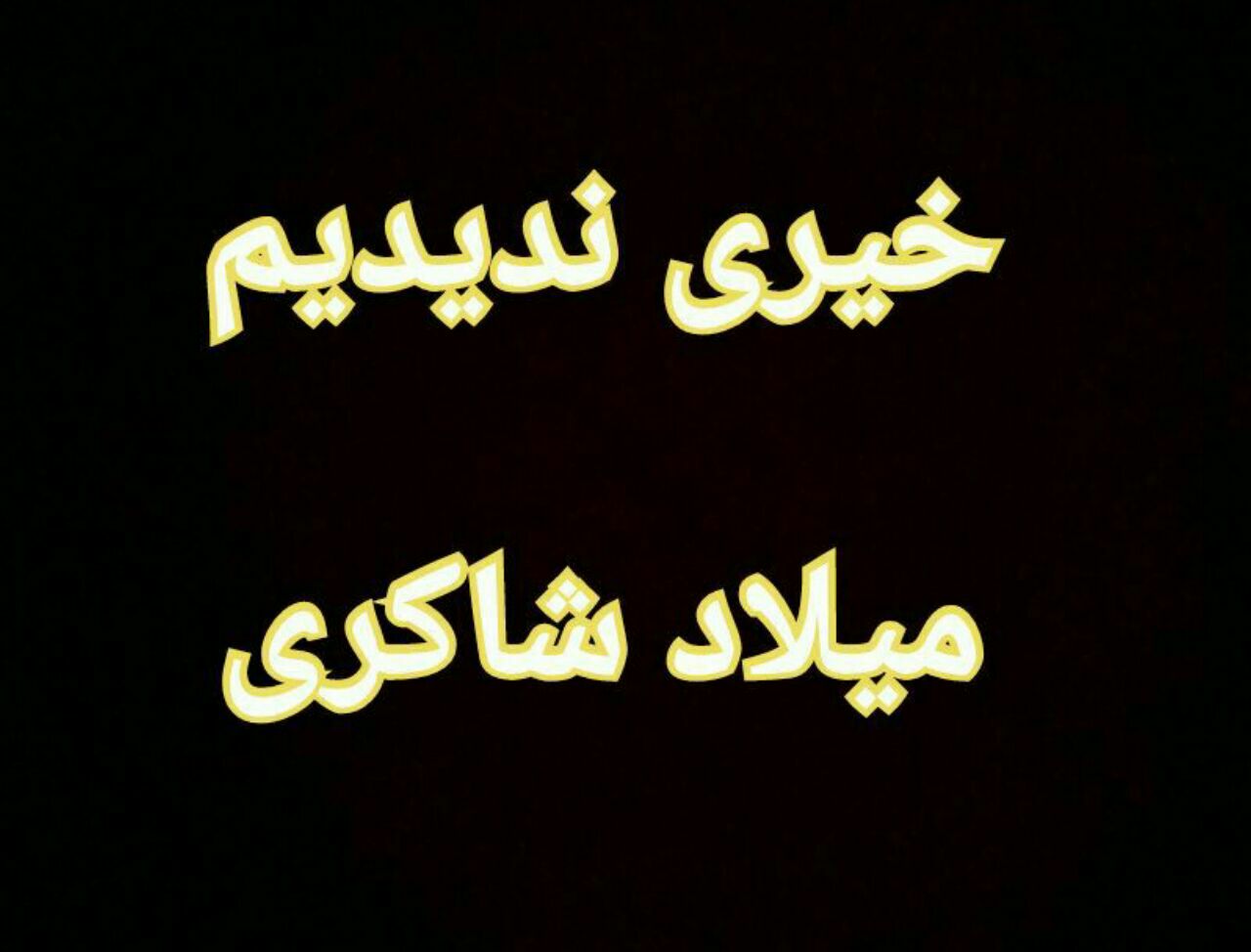 میلاد شاکری خیری ندیدیم